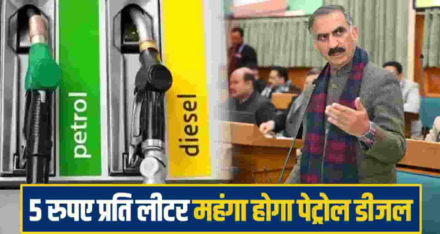 5 रुपए प्रति लीटर महंगा होगा पेट्रोल डीजल