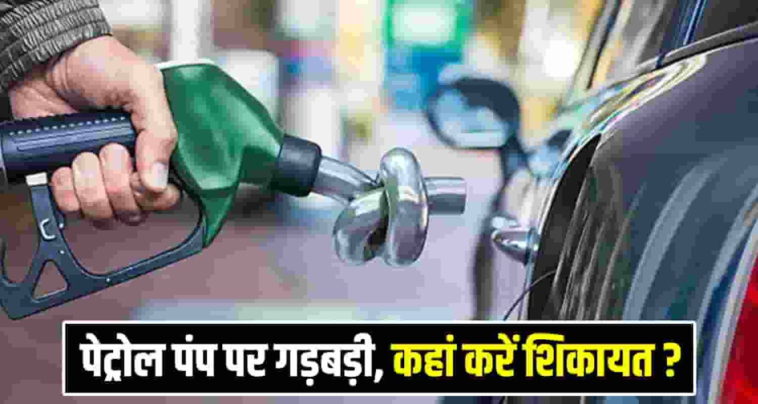 Petrol Pump Complaint