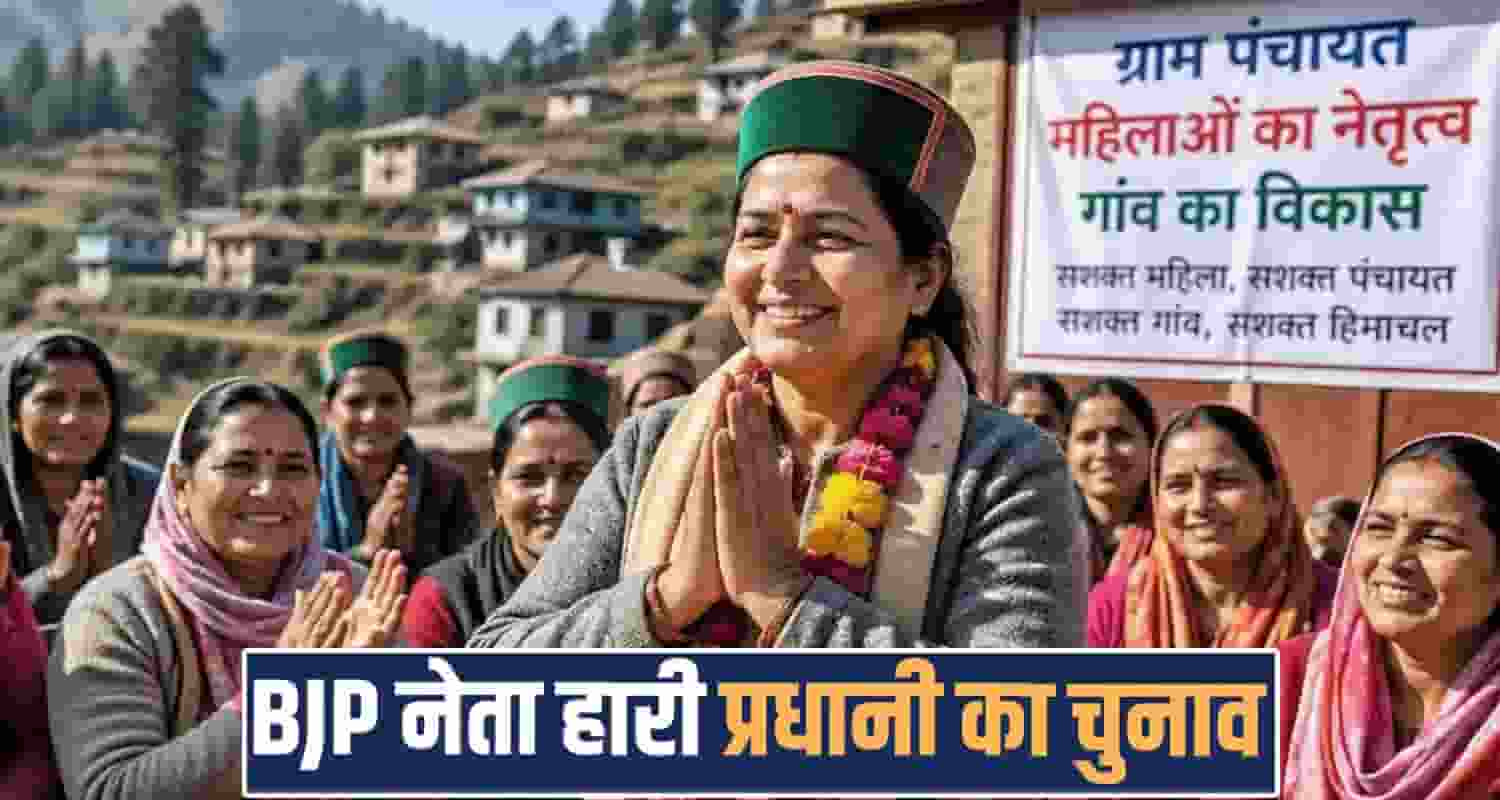 KANDHA BAGSIAD PANCHAYAT ELECTION PRADHAN SEAT LOSES BJP RAJNI THAKUR
