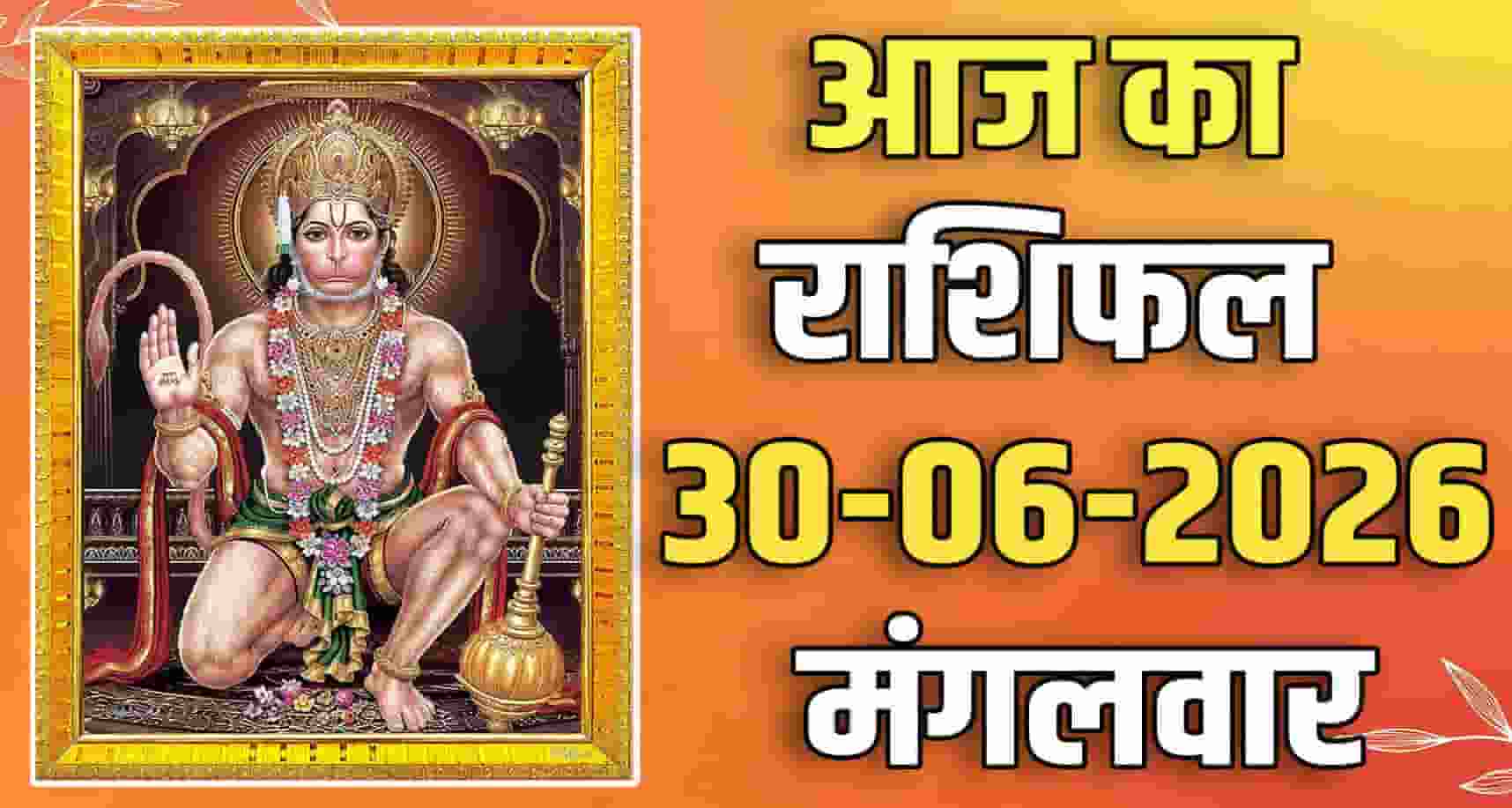 30TH JUNE RASHIFAL