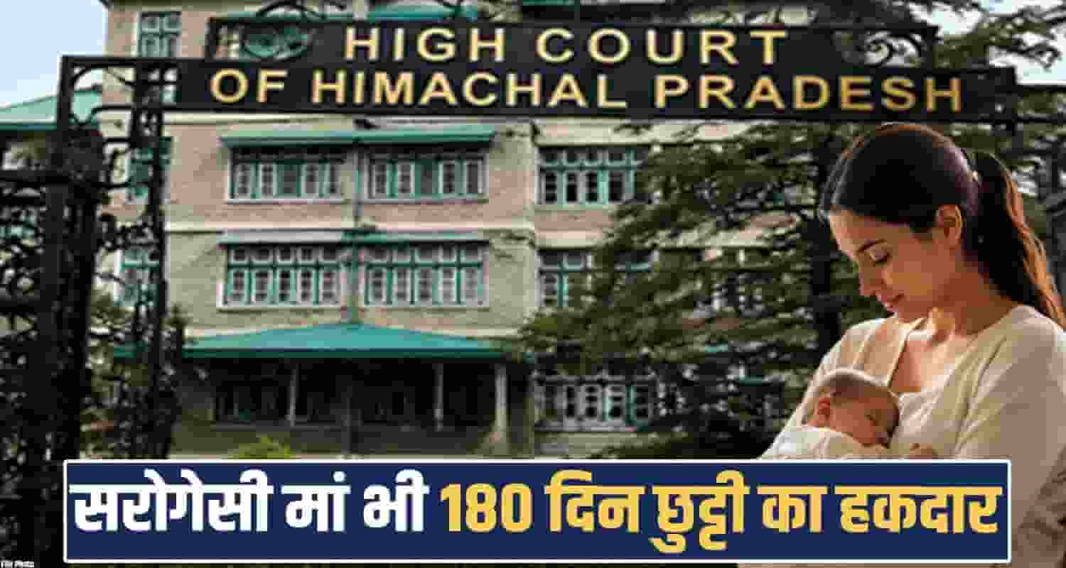 himachal-high-court-surrogacy-maternity-leave-180-days-government-women-employees