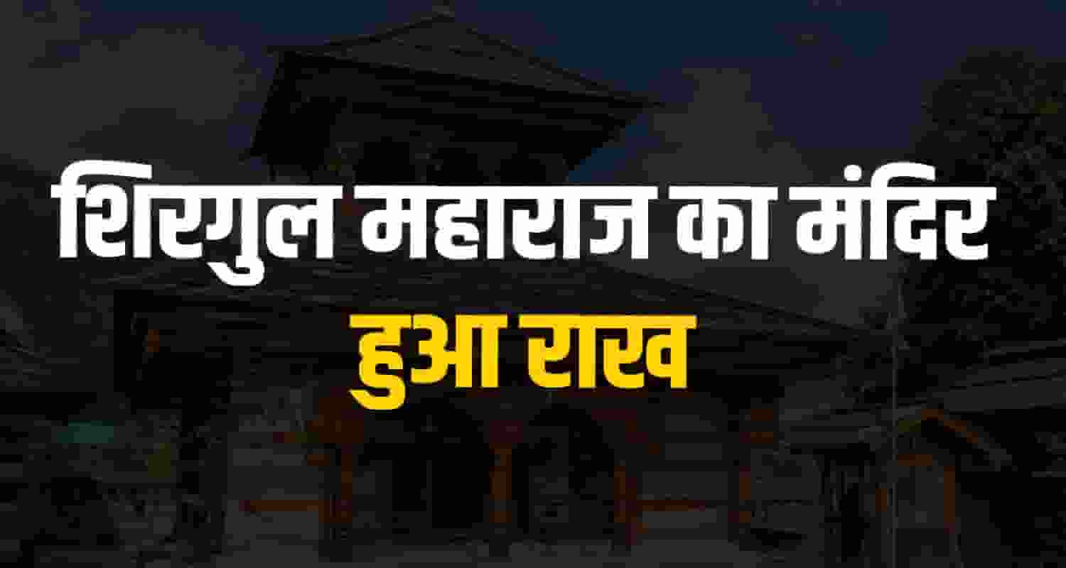 Chopal News Shirgul Maharaj Temple Chingjar Panchayat himachal