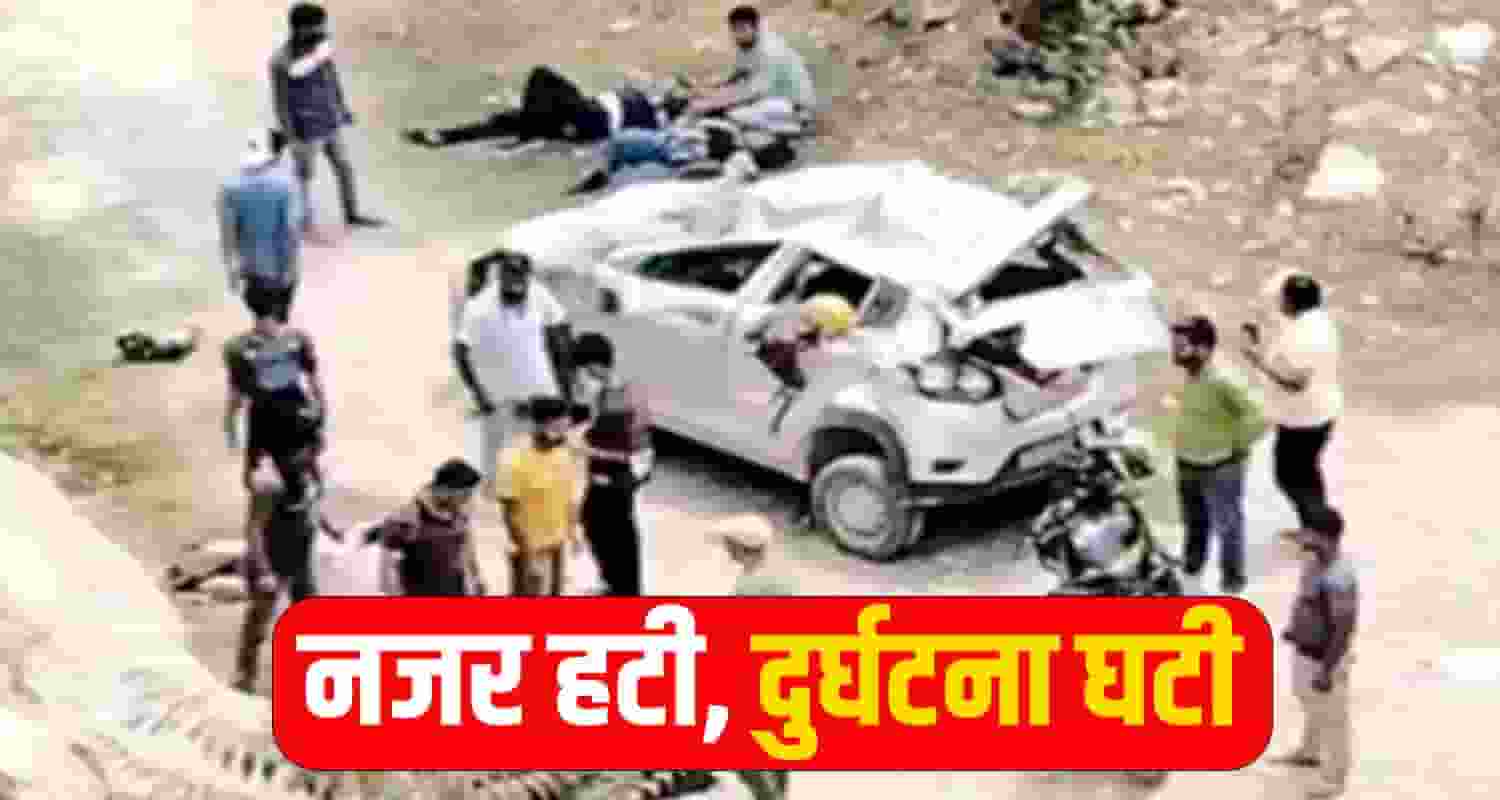 नजर हटी, दुर्घटना घटी