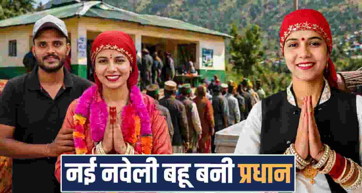 mashu panchayat giripar newly married surekha chauhan pradhan seat panchayat election himachal