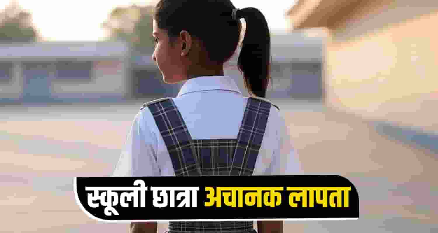 स्कूली छात्रा अचानक लापता