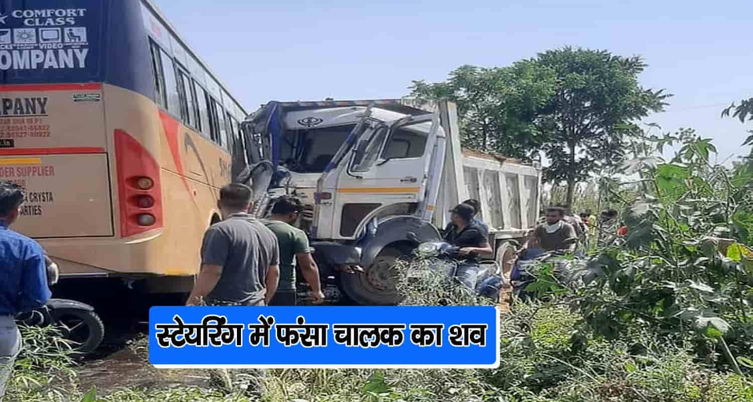 ऊना: निजी बस और टिप्पर की टक्कर में टिप्पर चालक की मौत, कई घायल Himachal una private bus tipper collision tipper driver