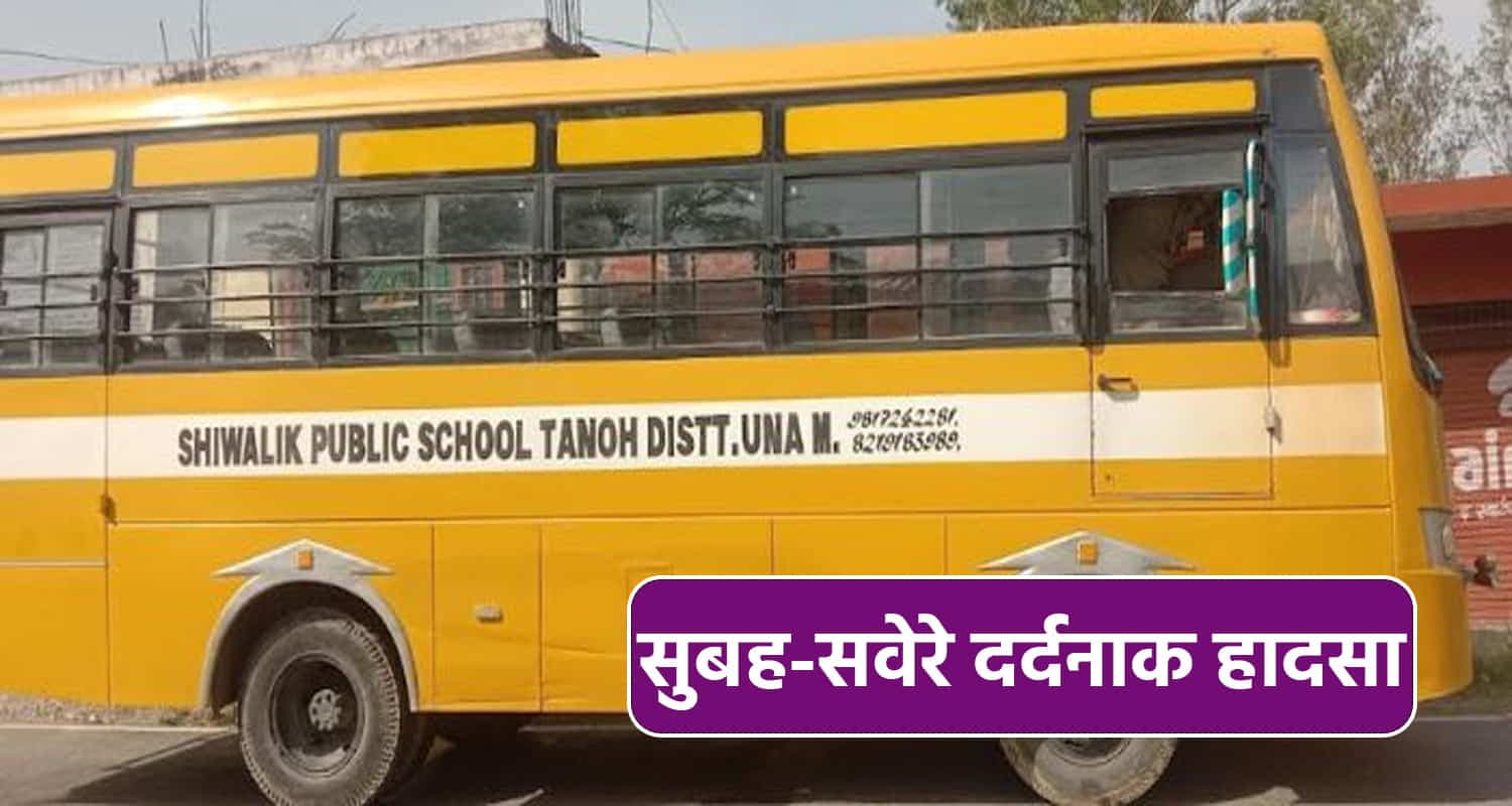 ऊना में दर्दनाक हादसा, स्कूल बस से गिरने के बाद 9 वर्षीय बच्ची की मौत Himachal una school bus 9 year old girl arshita