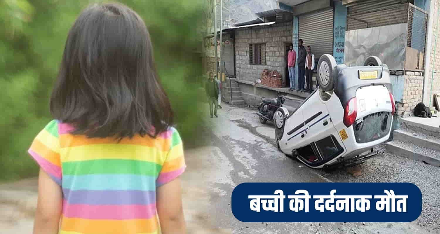 मंडी में 6 साल की बच्ची की कार से टक्कर में मौत, चालक गिरफ्तार Himachal mandi girl car road navratr firstday