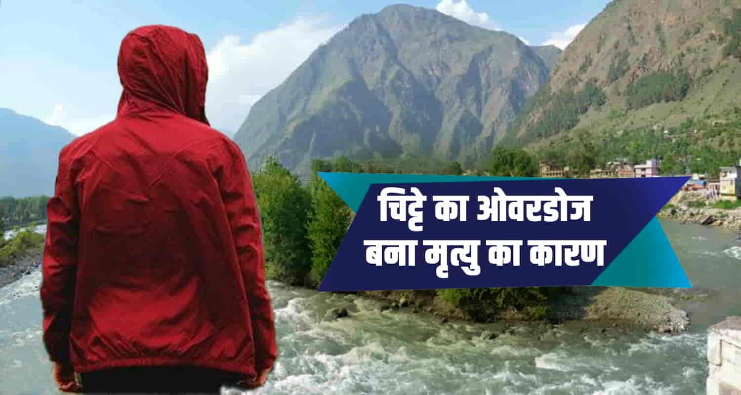 कुल्लू में चिट्टे के ओवरडोज से युवक की संदिग्ध मौत, पोस्टमार्टम रिपोर्ट में हुआ खुलासा Overdose drugs body kullu chitta