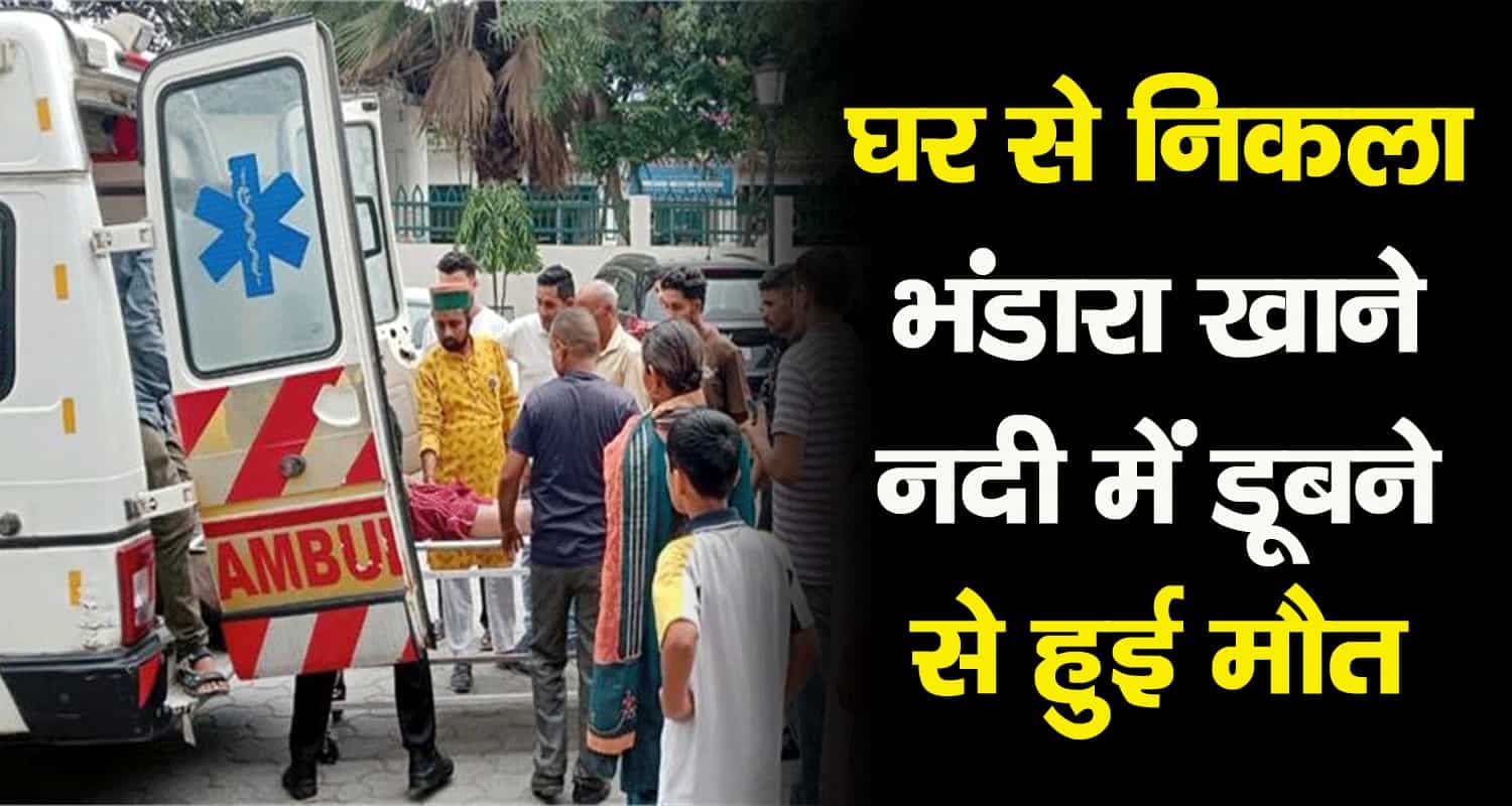 सिरमौर: भंडारा खाने गए सौरभ की नदी में डूबकर मौत, परिजनों में मातम Bata river sirmaur paonta sahib himachal