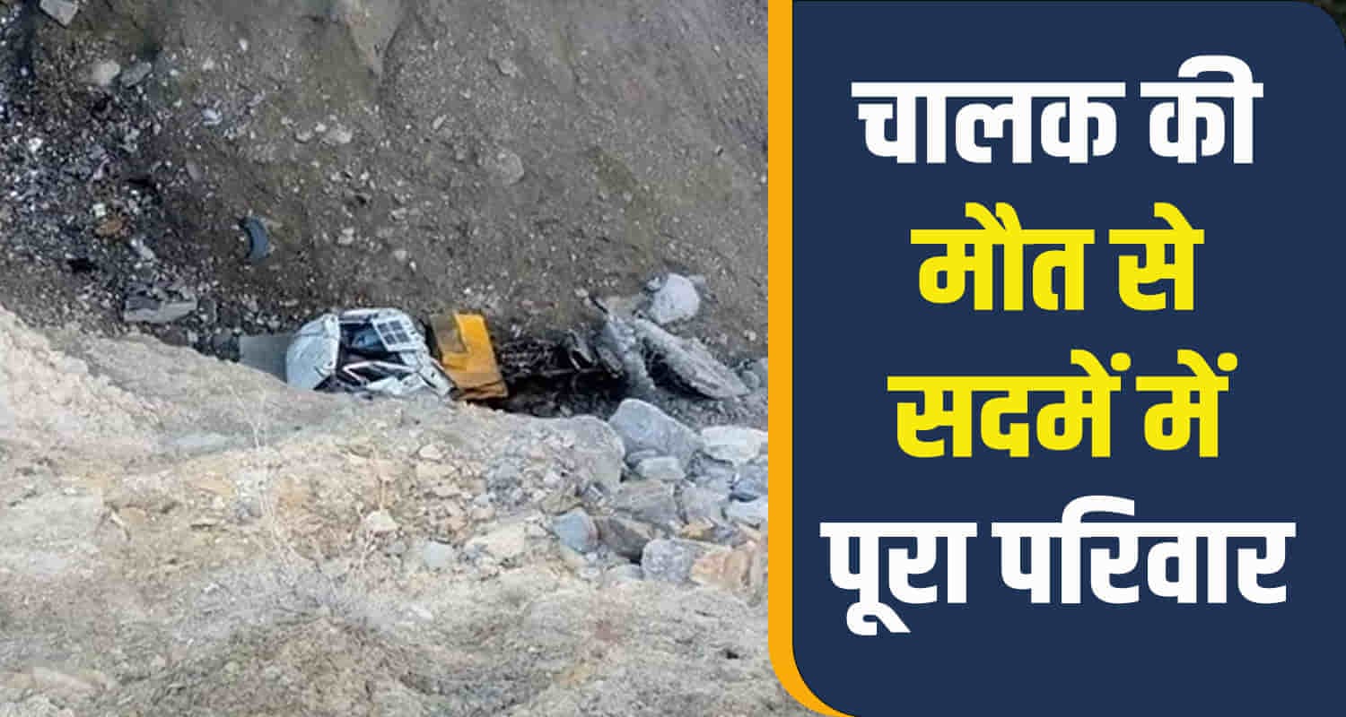 लाहौल-स्पीति: टिप्पर संतुलन खोने से गहरी खाई में गिरा, चालक की मौत
Tipper ditch driver road lahaul spiti manali leh road