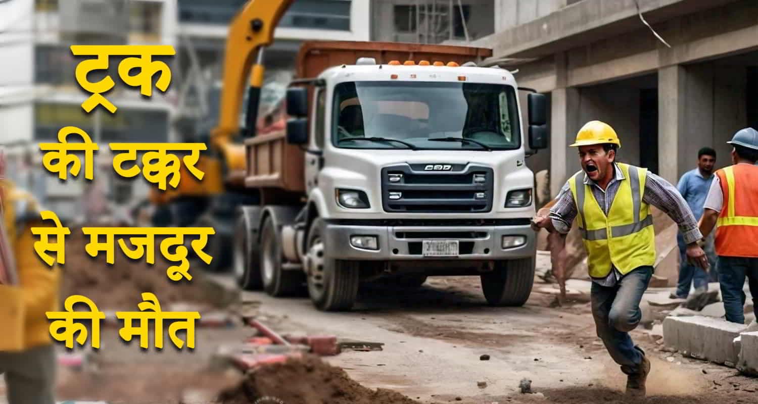 शिमला: ढली टनल के पास ट्रक की चपेट में आया मजदूर, मौके पर मौत
Dhali tunnel road truck labourer shimla