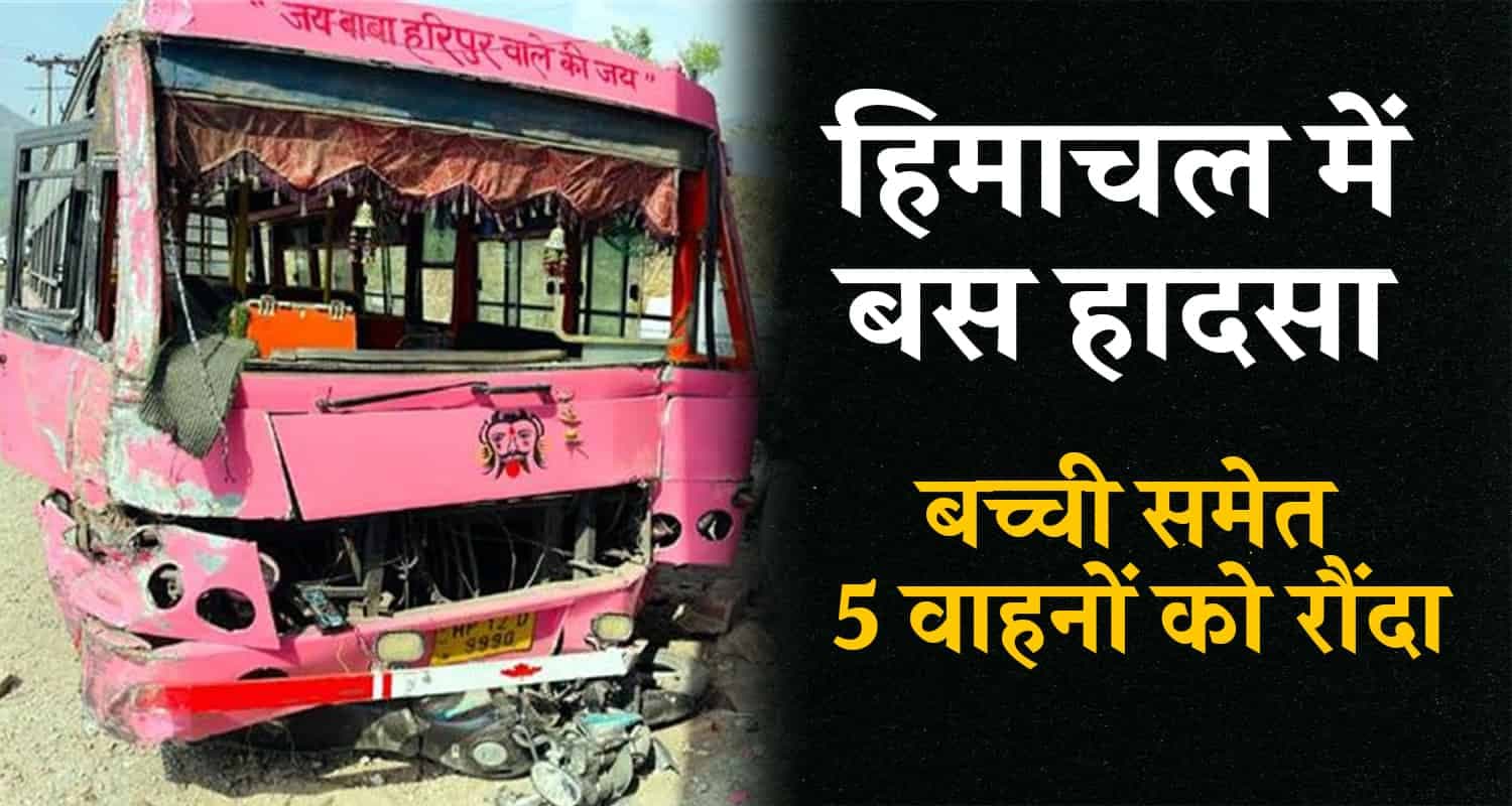 सोलन हादसा: अनियंत्रित बस ने ट्रक से टकराकर बच्ची और पांच दोपहिया वाहनों को किया घायल Himachal solan bus truck