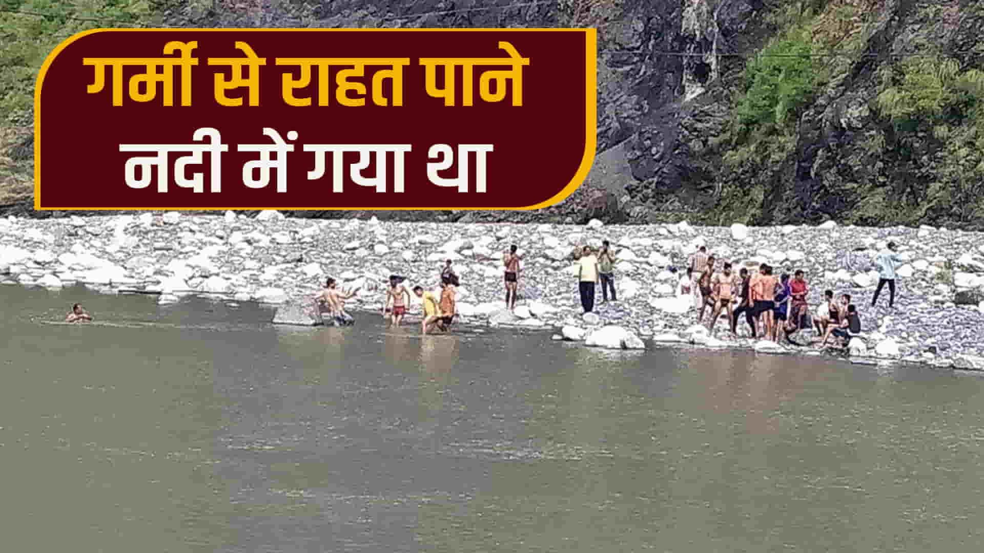 चंबा: रावी नदी में नहाने गए व्यक्ति की डूबने से मौत
Ravi river man drown chamba himachal pradesh