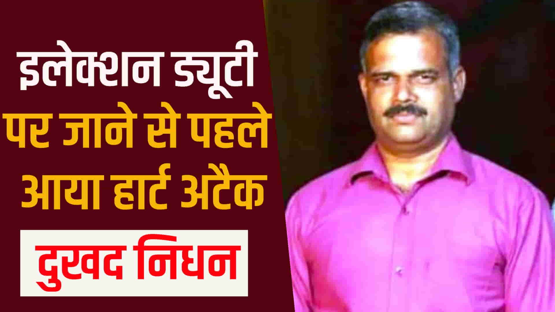 हिमाचल के होमगार्ड जवान की हरियाणा चुनाव ड्यूटी पर दिल का दौरा पड़ने से मौत
Himachal home gaurd sirmour haryana election 5 thousand