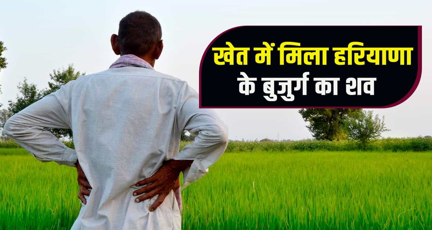 सिरमौर में हरियाणा के बुजुर्ग का शव खेत में मिला, पुलिस ने शुरू की जांच
Old man nahan haryana field sirmaur