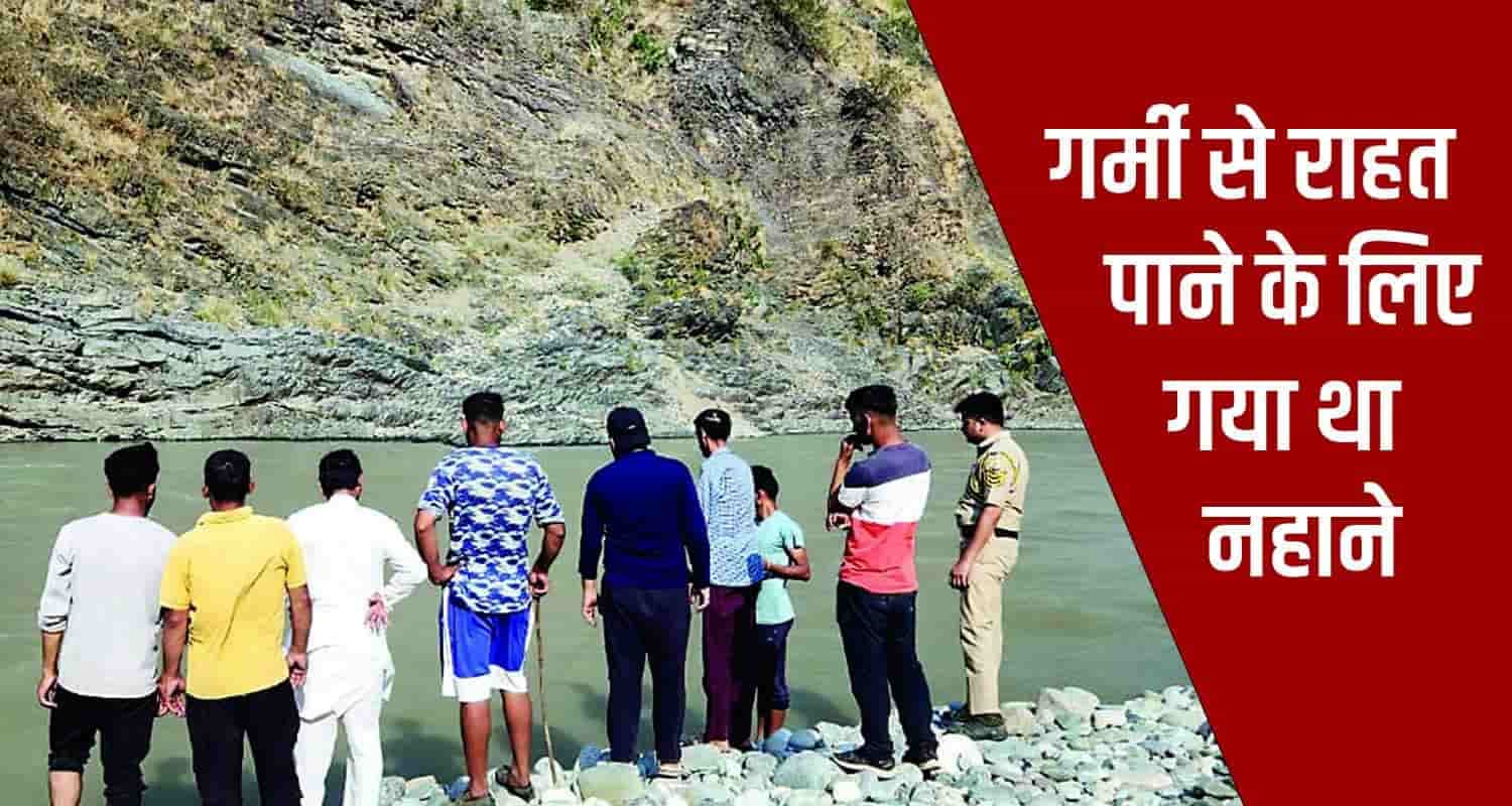 सिरमौर: टोंस खड्ड में डूबकर रघुवीर सिंह की मौत, मौत के कारणों की जांच जारी Himachal tons river bath shilai sirmaur