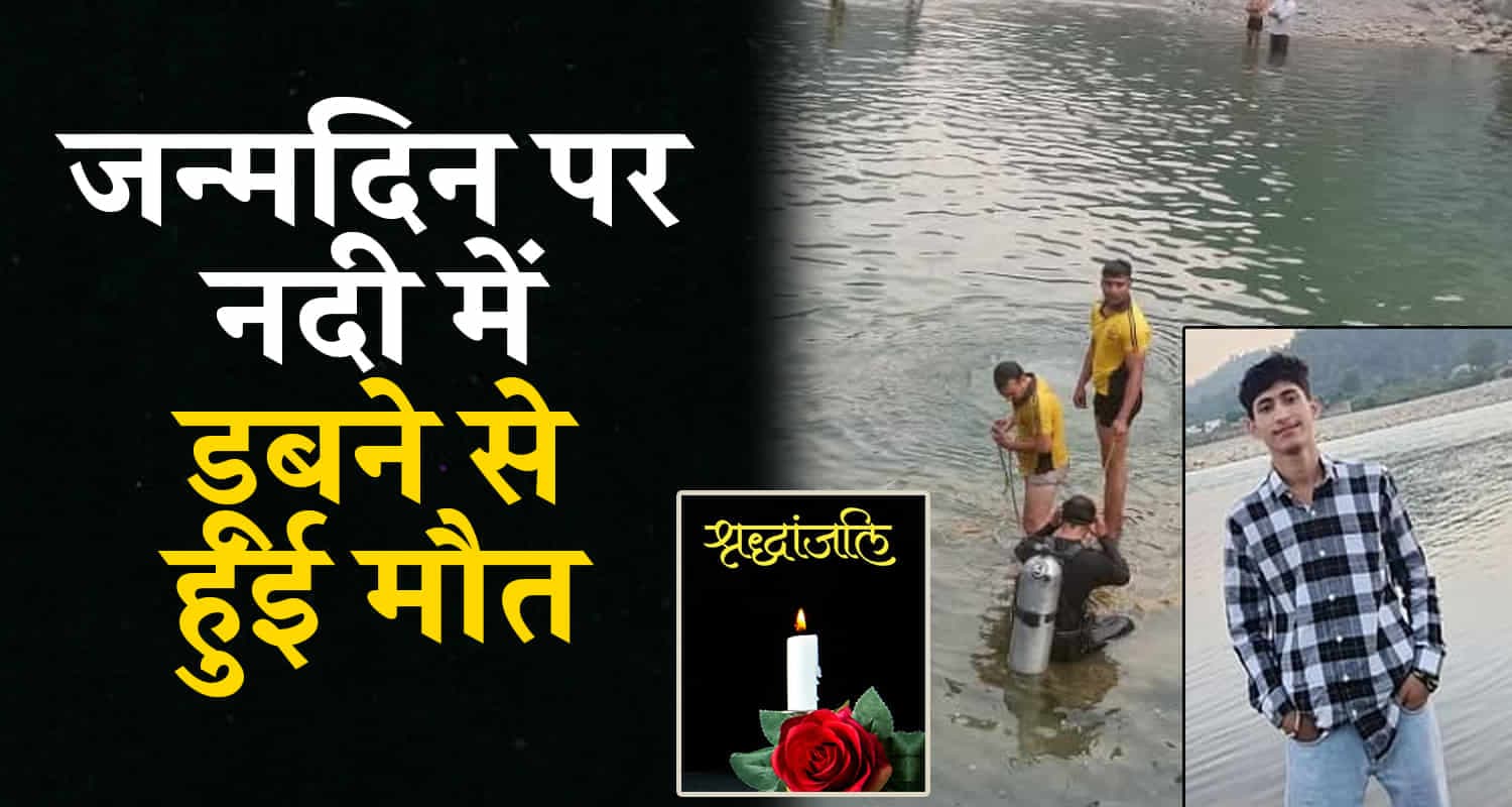 सिरमौर के युवक की उत्तराखंड में टोंस नदी में डूबने से मौत Himachal boy sirmour uttrkhand bairthday tons river