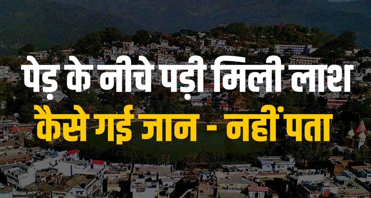 सिरमौर: संदिग्ध परिस्थितियों में पेड़ के नीचे मिला हरिचंद का शव, पुलिस जांच जारी Himachal sirmour man found under tree