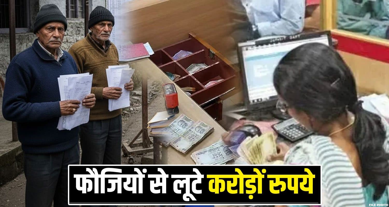 हिमाचल में फौजी स्कीम के नाम पर करोड़ों का घपला : मोटी कमाई के लालच में फंसे जवान Himachal News