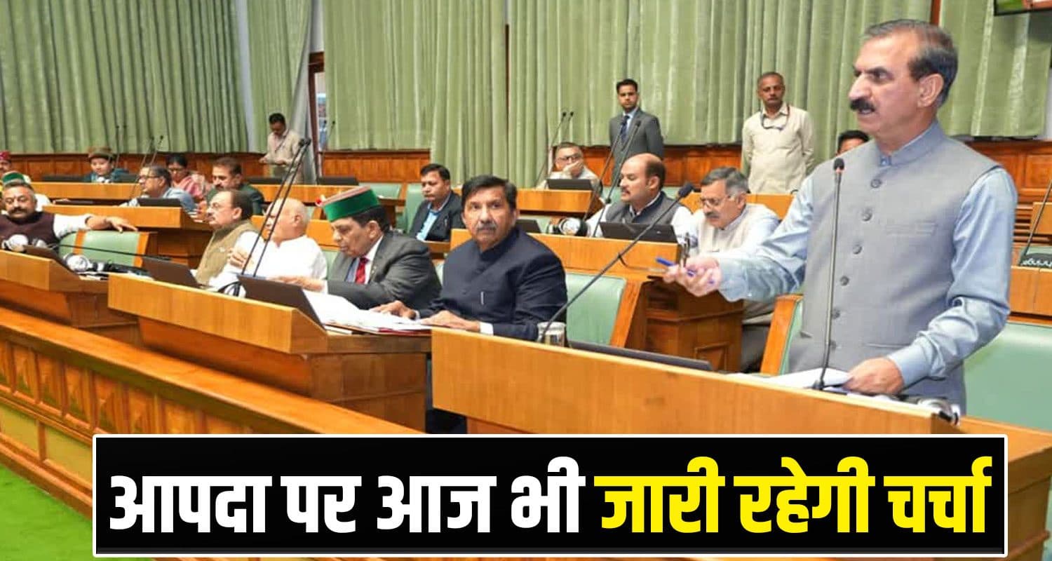 हिमाचल मानसून सत्र का तीसरा दिन- इन मुद्दों से गरमाएगा सदन, दोनों पक्षों में नोक-झोंक के आसार Monsoon Session 3rd Day