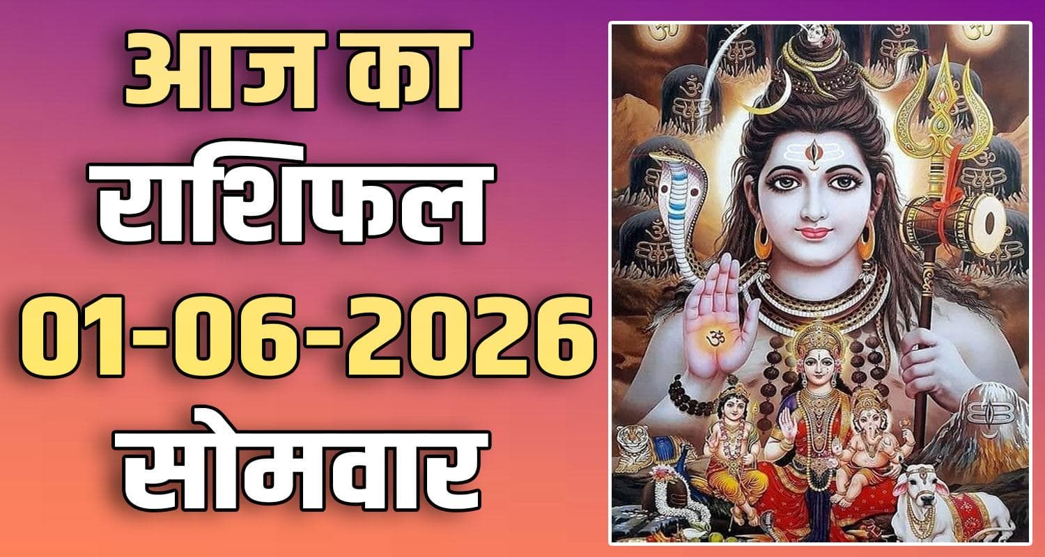 राशिफल : 01 जून- तुला, वृश्चिक, धनु, मकर, कुंभ और मीन राशि- यहां पढ़ें 1ST JUNE RASHIFAL