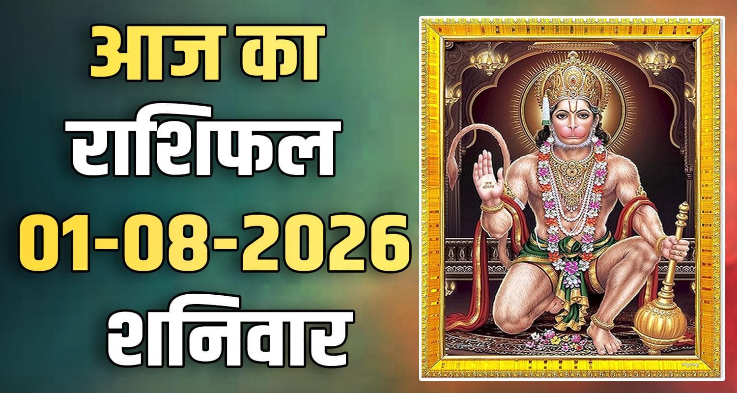 राशिफल : 01 अगस्त- तुला, वृश्चिक, धनु, मकर, कुंभ और मीन राशि- यहां पढ़ें 1ST AUGUST RASHIFAL