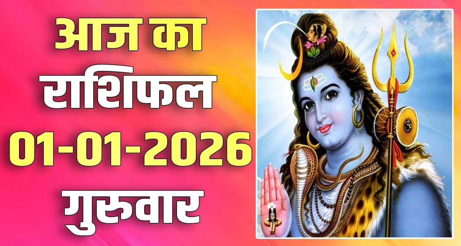 राशिफल : 01 जनवरी- तुला, वृश्चिक, धनु, मकर, कुंभ और मीन राशि- यहां पढ़ें HINDI RASHIFAL