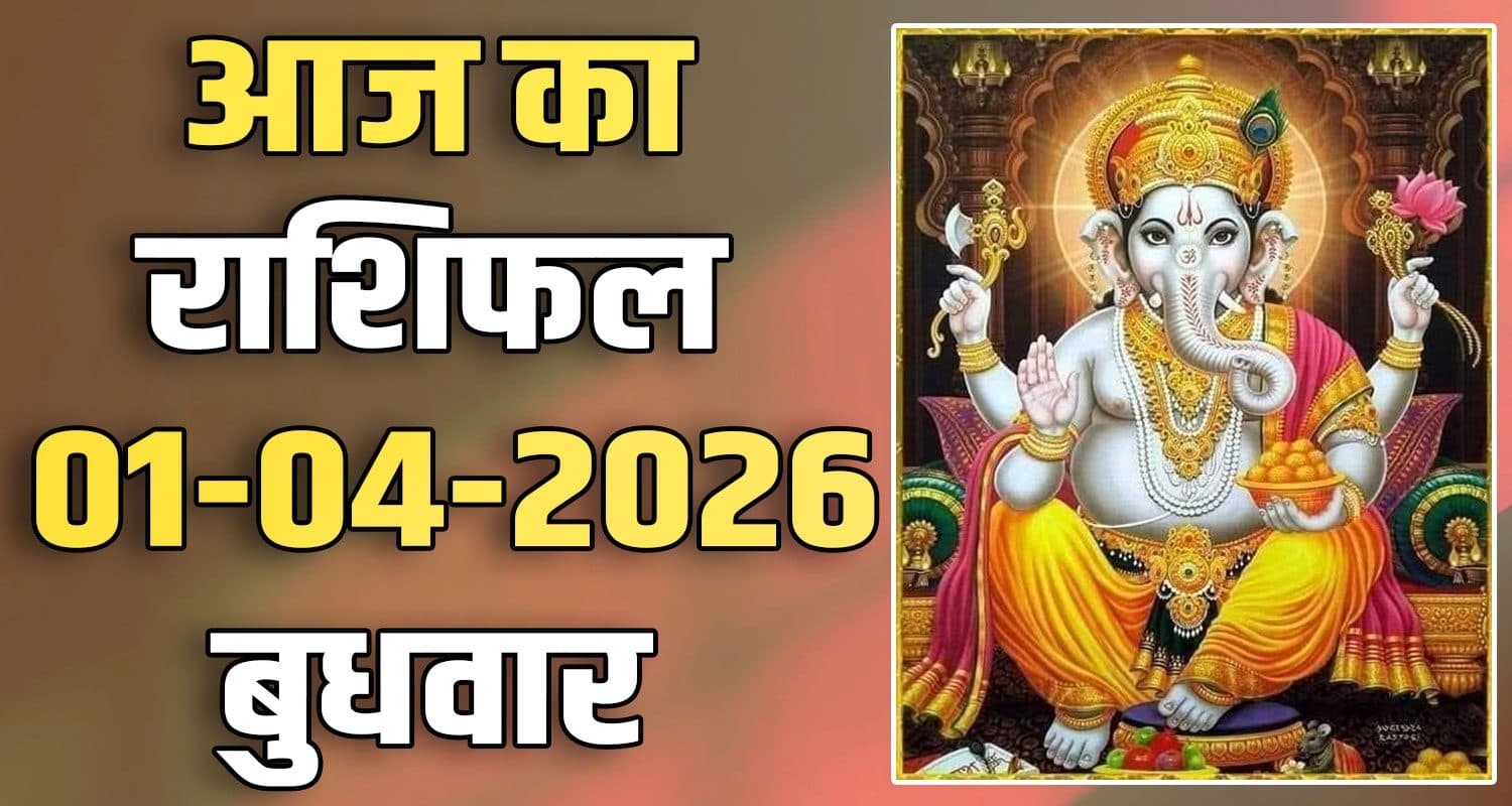 राशिफल : 01 अप्रैल- तुला, वृश्चिक, धनु, मकर, कुंभ और मीन राशि- यहां पढ़ें 1ST APRIL RASHIFAL
