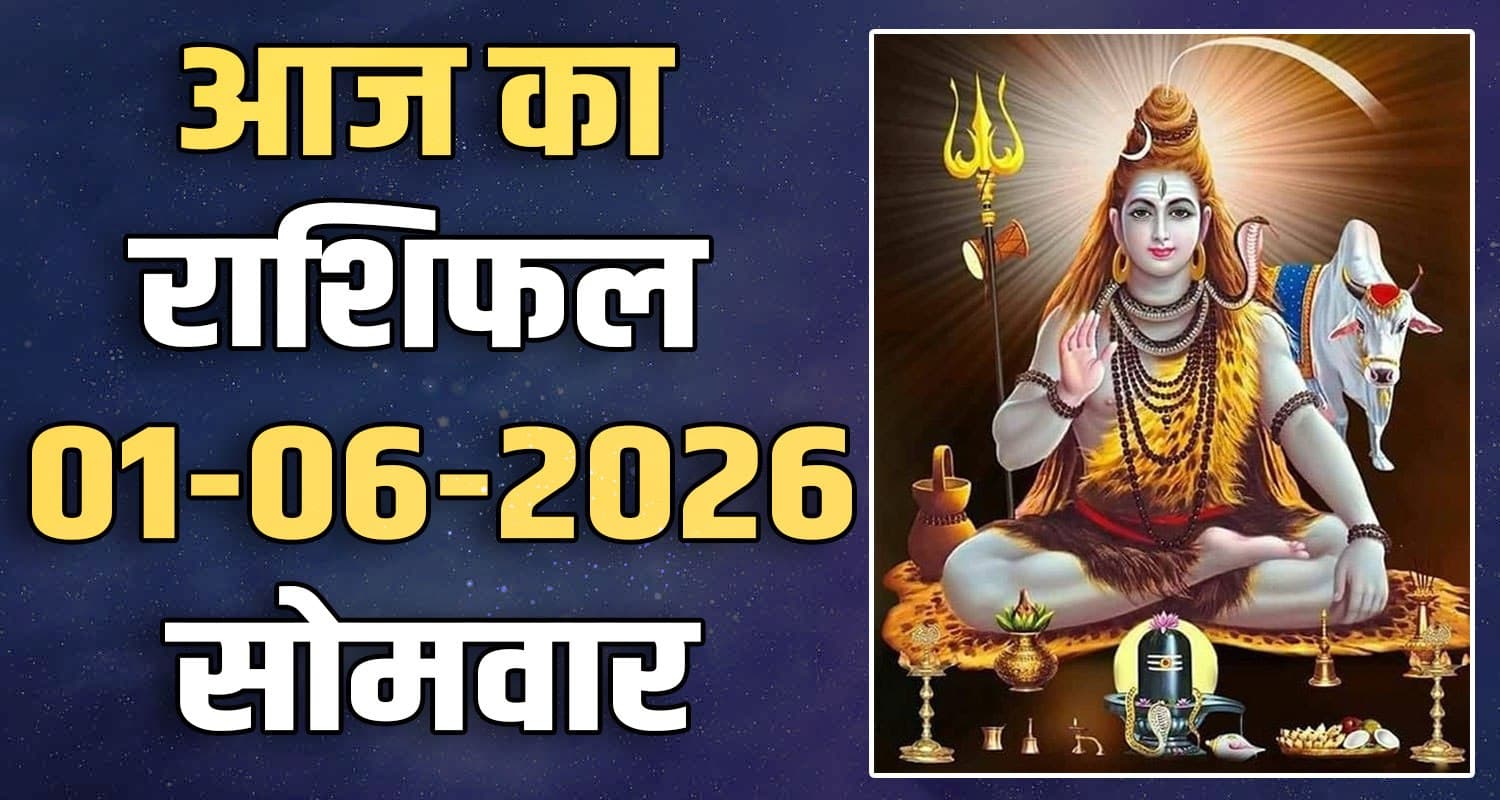 राशिफल : 01 जून- मेष, वृषभ, मिथुन, कर्क, सिंह और कन्या राशि- यहां पढ़ें 1ST JUNE RASHIFAL