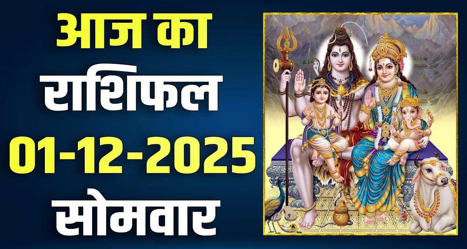 राशिफल : 01 दिसंबर- मेष, वृषभ, मिथुन, कर्क, सिंह और कन्या राशि- यहां पढ़ें 1ST DECEMBER RASHIFAL