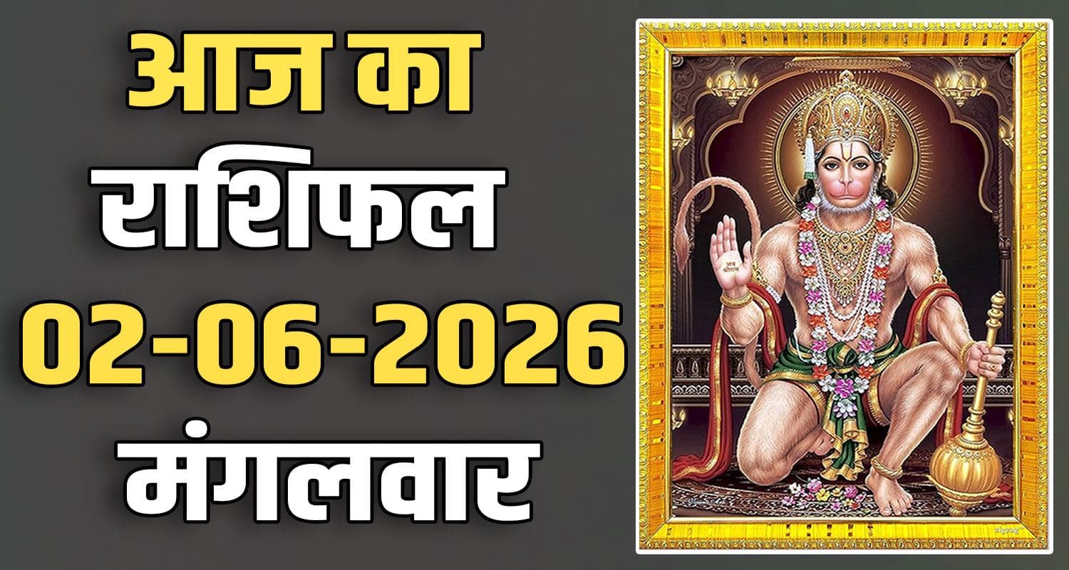 राशिफल : 02 जून- तुला, वृश्चिक, धनु, मकर, कुंभ और मीन राशि- यहां पढ़ें 2ND JUNE RASHIFAL