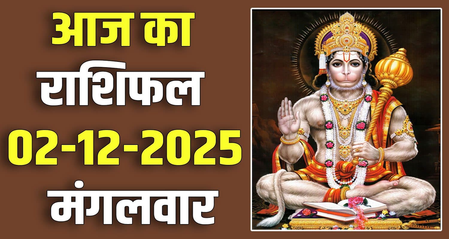 राशिफल : 02 दिसंबर- तुला, वृश्चिक, धनु, मकर, कुंभ और मीन राशि- यहां पढ़ें 2ND DECEMBER RASHIFAL
