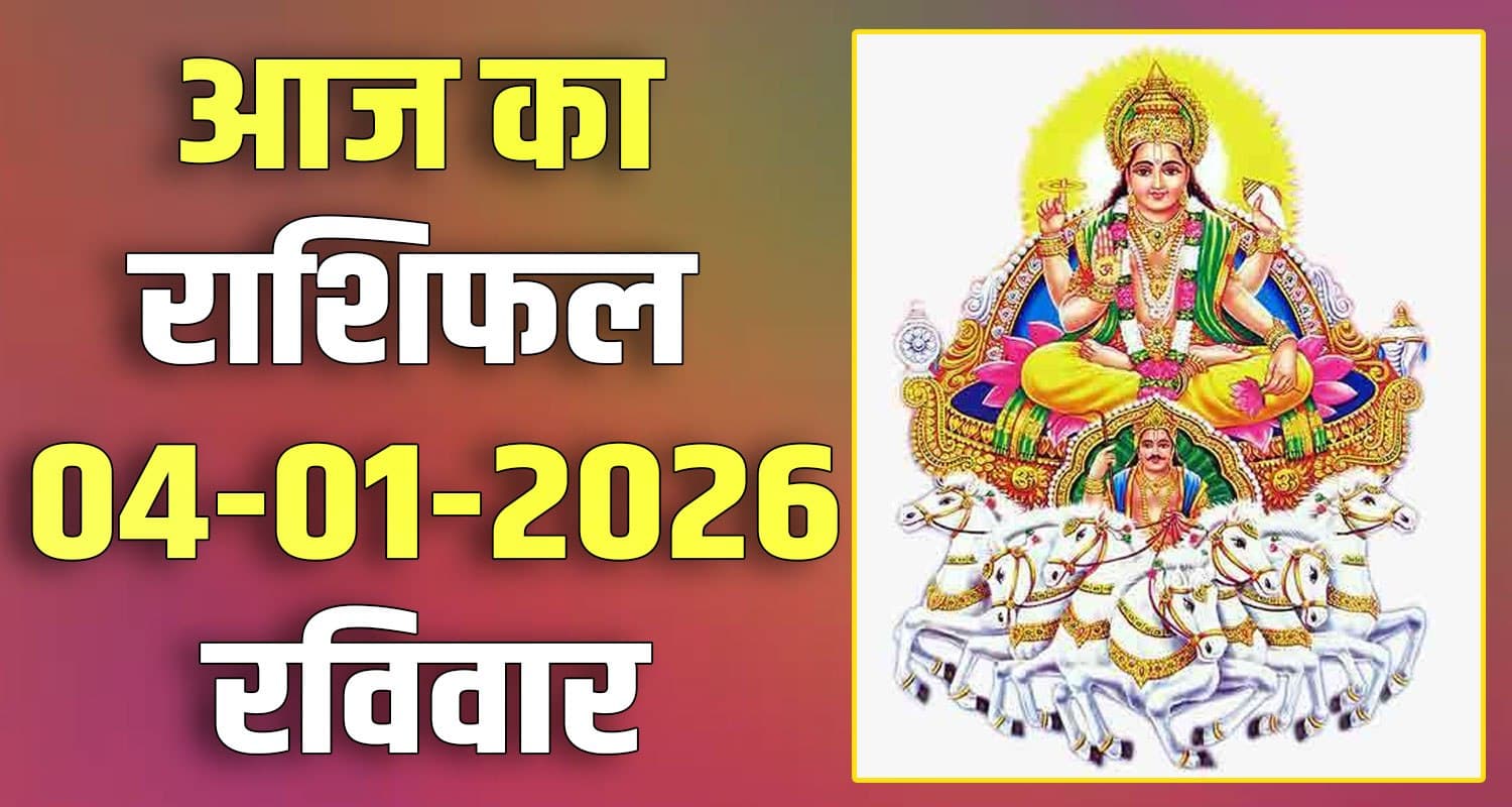 राशिफल : 04 जनवरी- तुला, वृश्चिक, धनु, मकर, कुंभ और मीन राशि- यहां पढ़ें 4TH JANUARY RASHIFAL