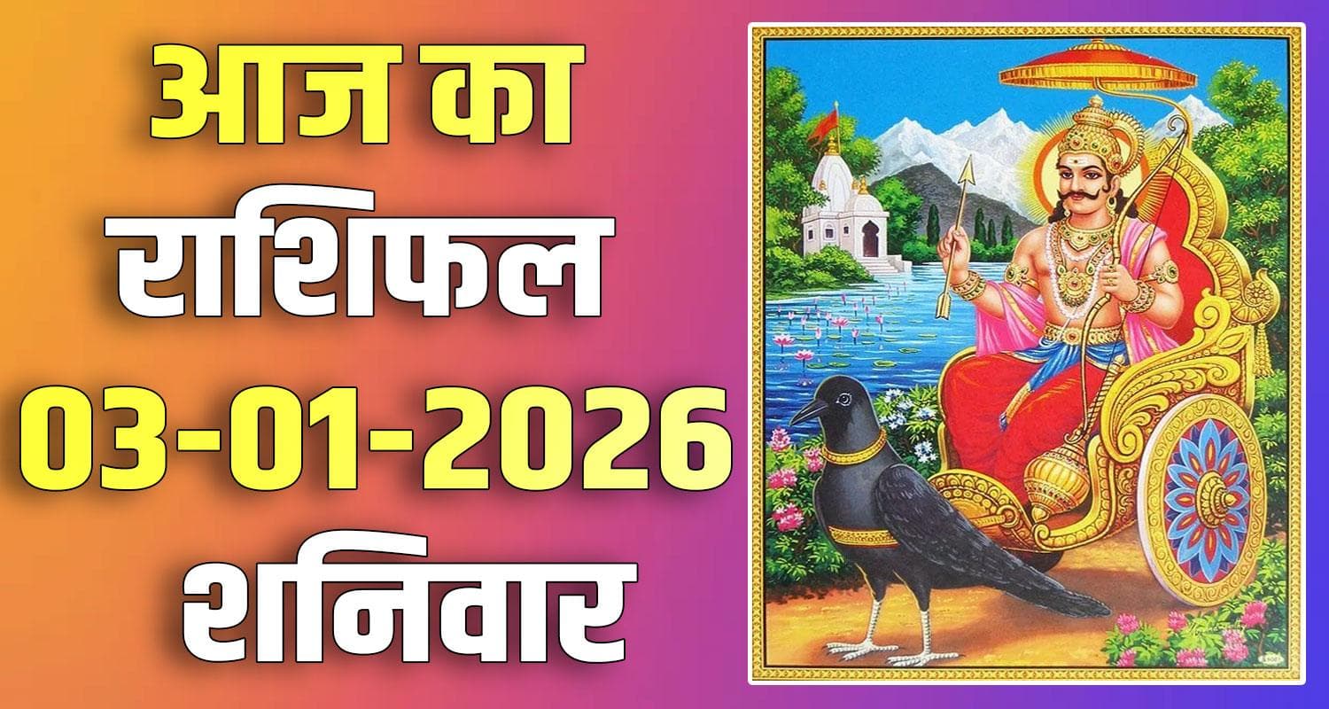 राशिफल : 03 जनवरी- तुला, वृश्चिक, धनु, मकर, कुंभ और मीन राशि- यहां पढ़ें 3RD JANUARY RASHIFAL