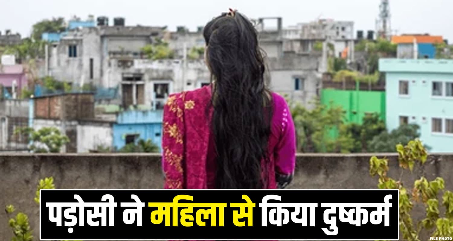 हिमाचल : शौचालय गई थी महिला, घर में घुसकर पड़ोसी ने की नीच हरकत; अब मिली ये सजा Women Mandi Himachal Police