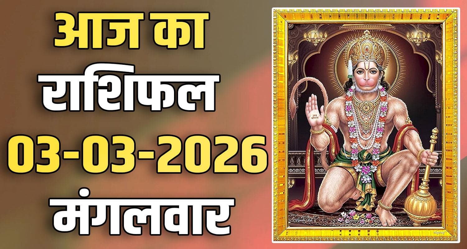 राशिफल : 03 मार्च- मेष, वृषभ, मिथुन, कर्क, सिंह और कन्या राशि- यहां पढ़ें 3RD MARCH RASHIFAL
