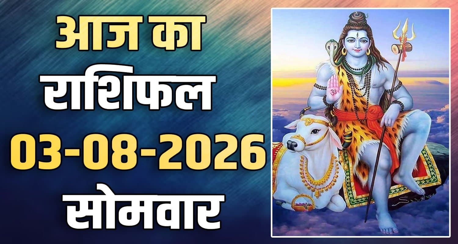 राशिफल : 03 अगस्त- मेष, वृषभ, मिथुन, कर्क, सिंह और कन्या राशि- यहां पढ़ें 3RD AUGUST RASHIFAL