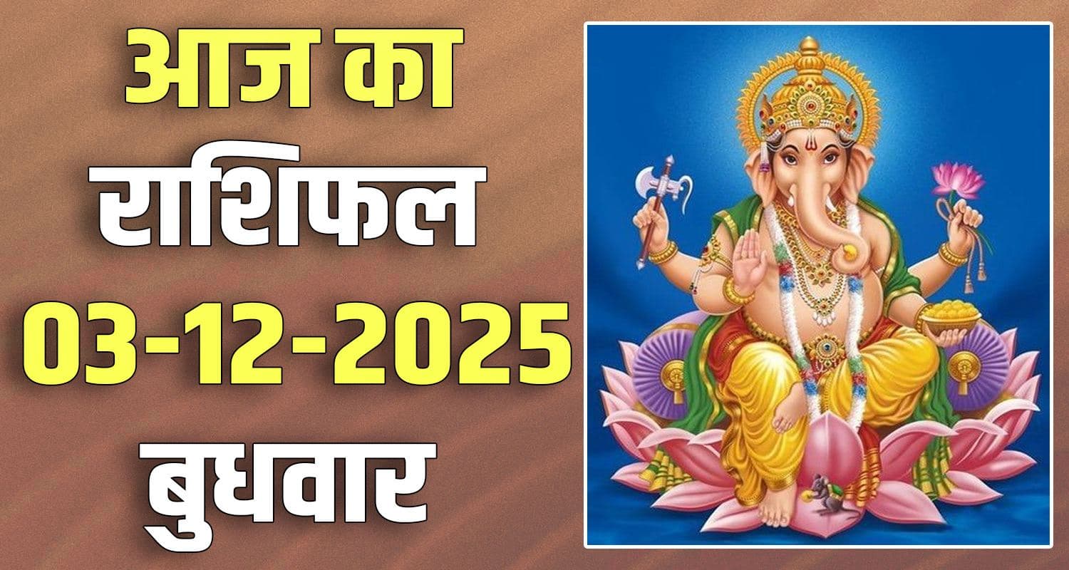 राशिफल : 03 दिसंबर- मेष, वृषभ, मिथुन, कर्क, सिंह और कन्या राशि- यहां पढ़ें 3RD DECEMBER RASHIFAL