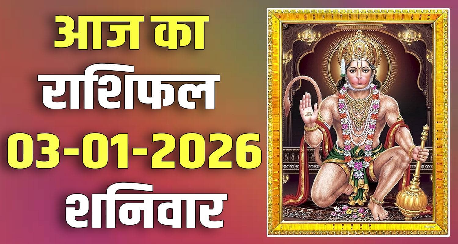 राशिफल : 03 जनवरी- मेष, वृषभ, मिथुन, कर्क, सिंह और कन्या राशि- यहां पढ़ें 3RD JANUARY RASHIFAL