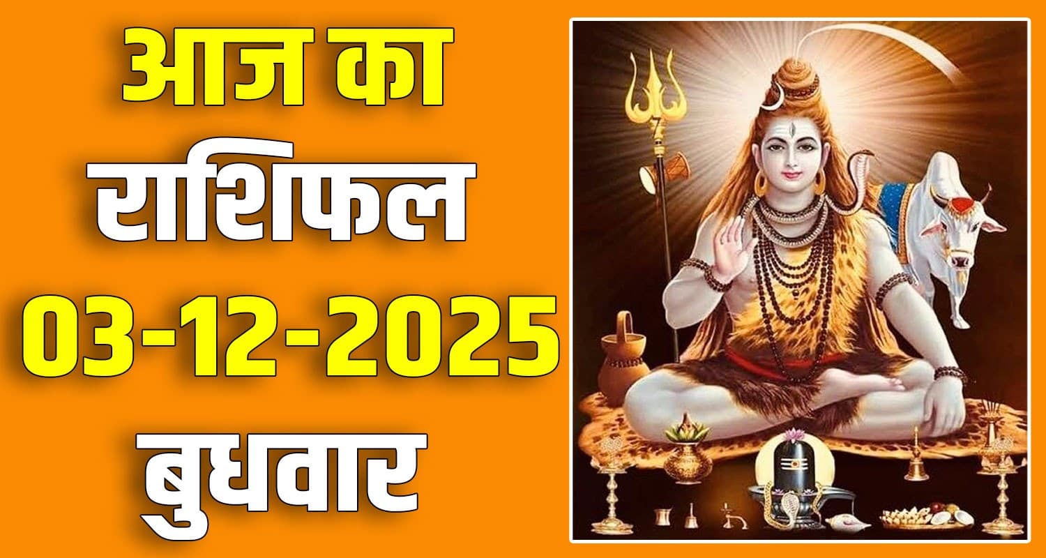 राशिफल : 03 दिसंबर- तुला, वृश्चिक, धनु, मकर, कुंभ और मीन राशि- यहां पढ़ें 3RD DECEMBER RASHIFAL
