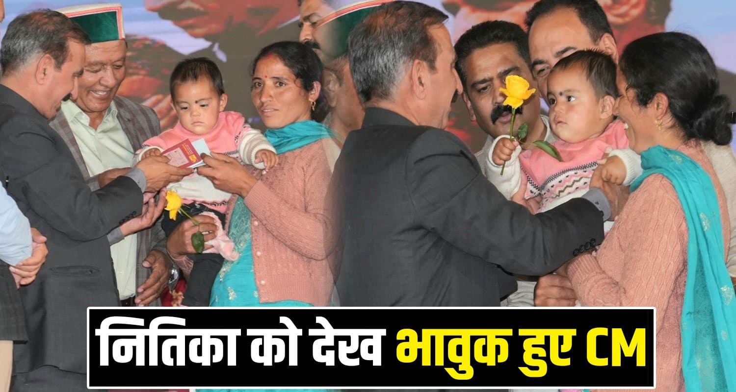 आपदा में परिवार खो चुकी नितिका को CM सुक्खू ने दिए 28 लाख : मासूम को देख आंखें हुई नम Himachal Disaster Nitika CM Sukhu