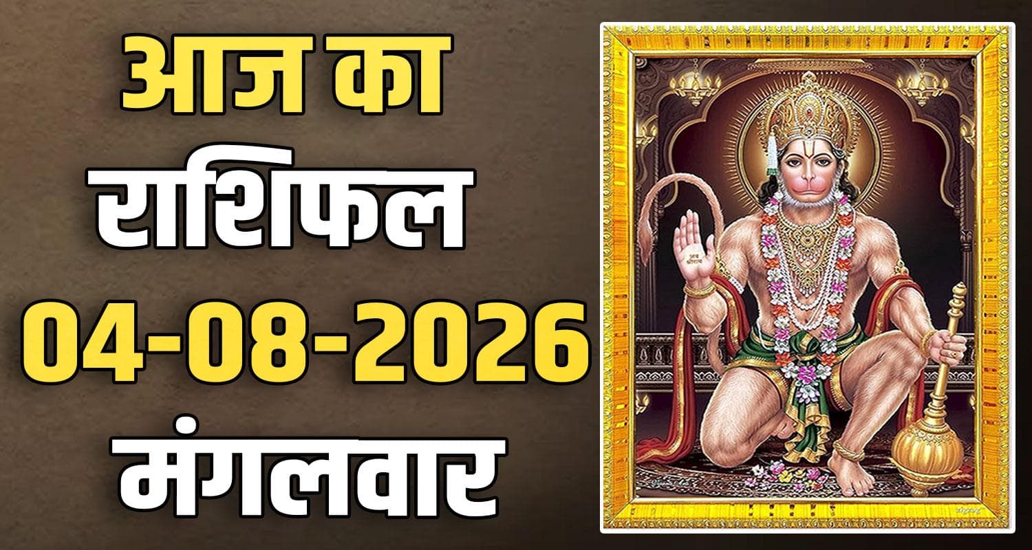 राशिफल : 04 अगस्त- मेष, वृषभ, मिथुन, कर्क, सिंह और कन्या राशि- यहां पढ़ें 4TH AUGUST RASHIFAL