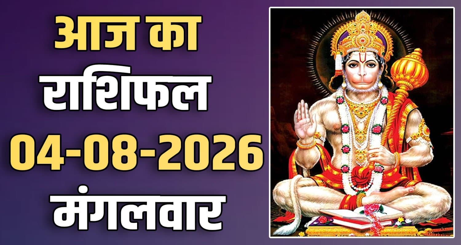 राशिफल : 04 अगस्त- तुला, वृश्चिक, धनु, मकर, कुंभ और मीन राशि- यहां पढ़ें 4TH AUGUST RASHIFAL