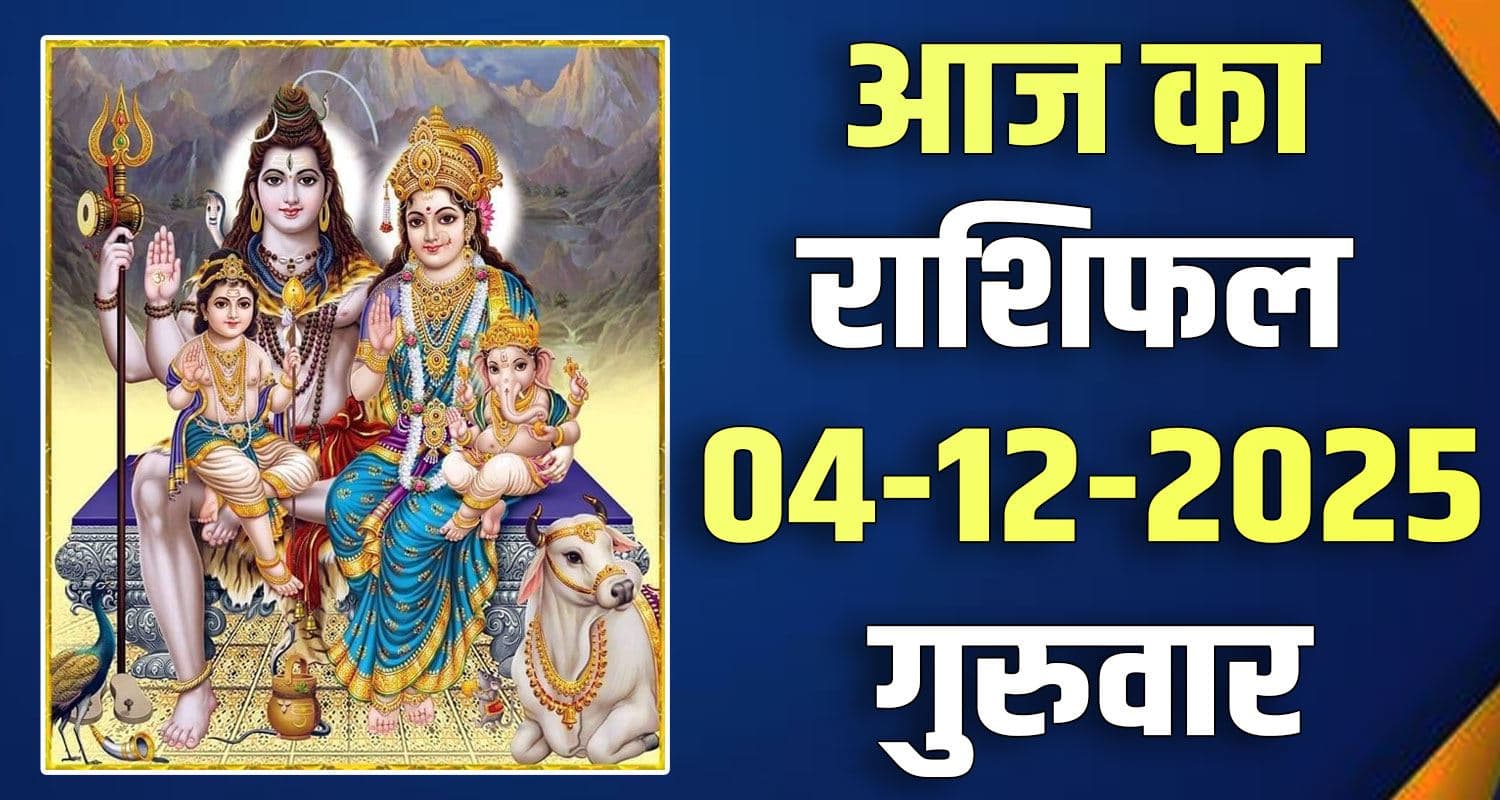 राशिफल : 04 दिसंबर- तुला, वृश्चिक, धनु, मकर, कुंभ और मीन राशि- यहां पढ़ें 4TH DECEMBER RASHIFAL