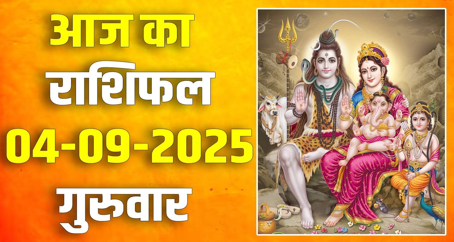 राशिफल : 04 सितंबर- तुला, वृश्चिक, धनु, मकर, कुंभ और मीन राशि- यहां पढ़ें 4th September Rashifal