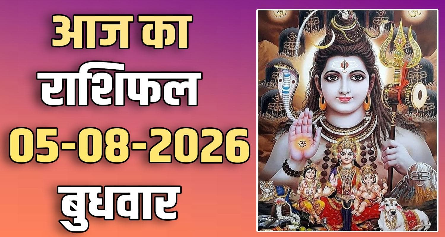 राशिफल : 05 अगस्त- तुला, वृश्चिक, धनु, मकर, कुंभ और मीन राशि- यहां पढ़ें 5TH AUGUST RASHIFAL
