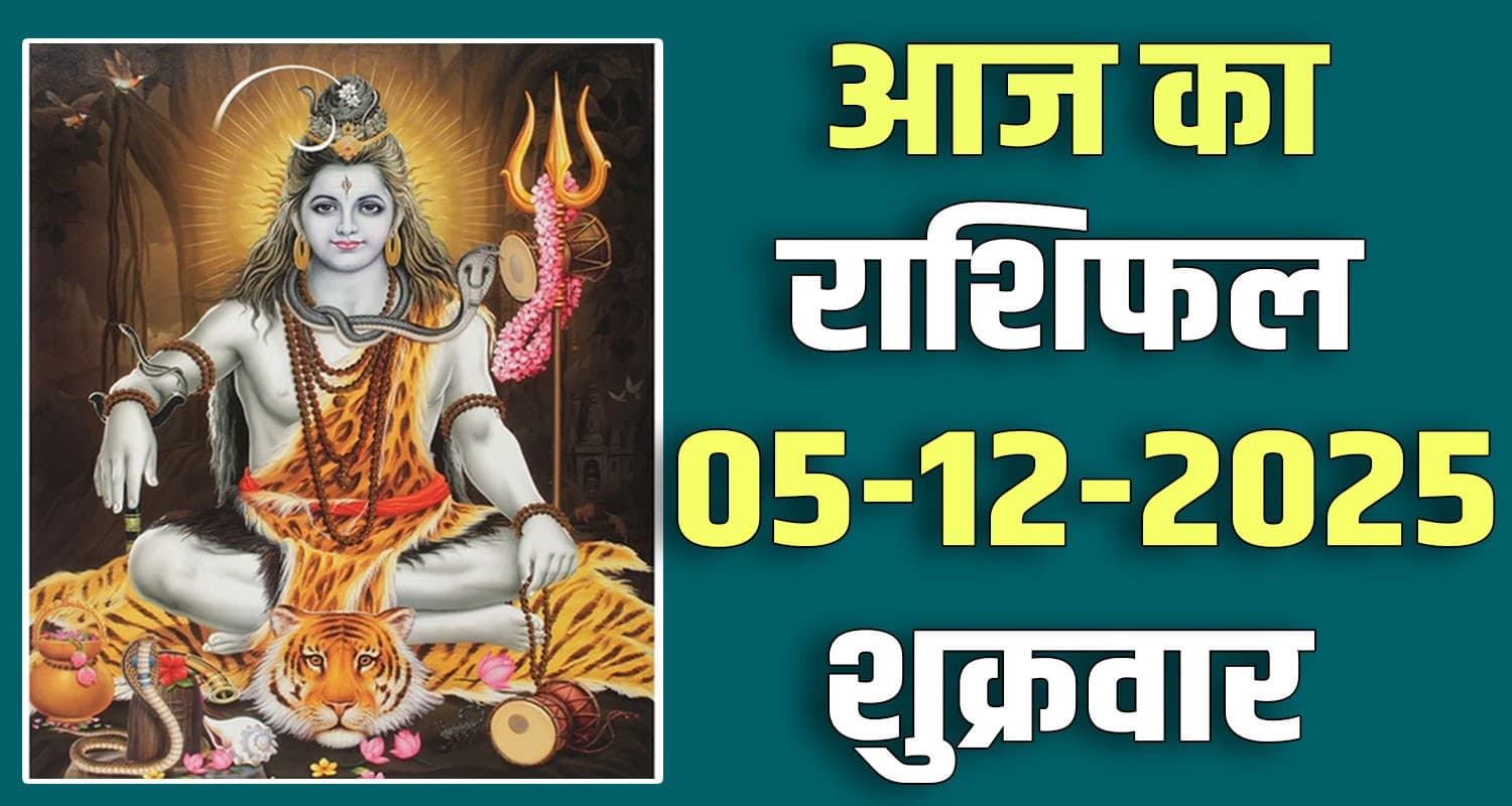 राशिफल : 05 दिसंबर- तुला, वृश्चिक, धनु, मकर, कुंभ और मीन राशि- यहां पढ़ें 5TH DECEMBER RASHIFAL