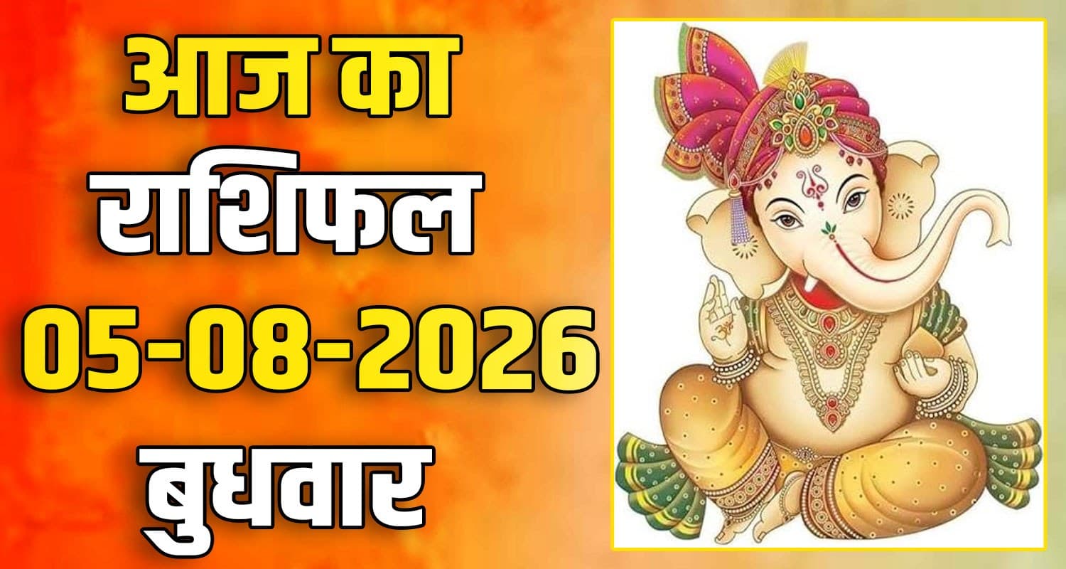 राशिफल : 05 अगस्त- मेष, वृषभ, मिथुन, कर्क, सिंह और कन्या राशि- यहां पढ़ें 5TH AUGUST RASHIFAL