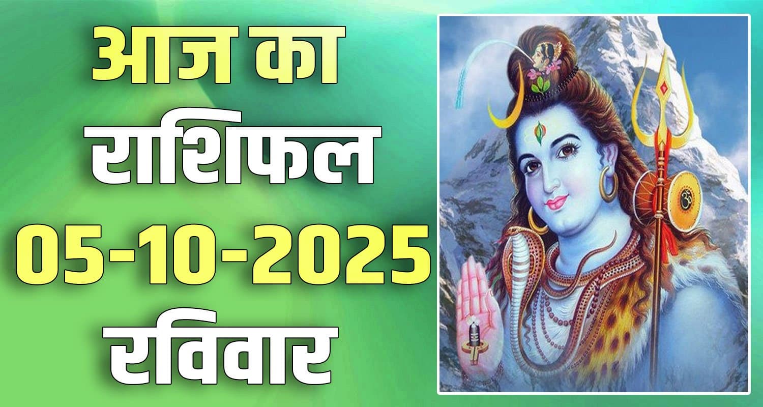 राशिफल : 05 अक्टूबर- तुला, वृश्चिक, धनु, मकर, कुंभ और मीन राशि- यहां पढ़ें 5th October Rashifal